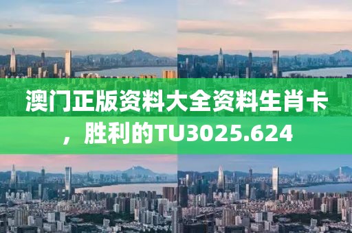 澳門正版資料大全資料生肖卡，勝利的TU3025.624