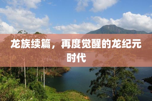 龍族續(xù)篇，再度覺醒的龍紀(jì)元時(shí)代