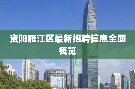 資陽雁江區(qū)最新招聘信息全面概覽