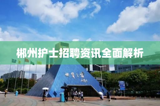 郴州護(hù)士招聘資訊全面解析