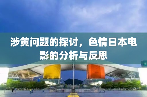 涉黃問題的探討，色情日本電影的分析與反思