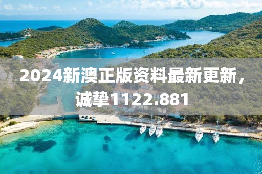 2024新澳正版資料最新更新，誠摯1122.881