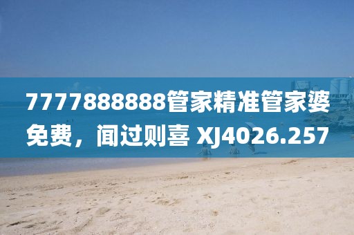 7777888888管家精準管家婆免費，聞過則喜 XJ4026.257