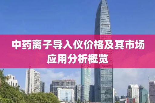 中藥離子導(dǎo)入儀價格及其市場應(yīng)用分析概覽