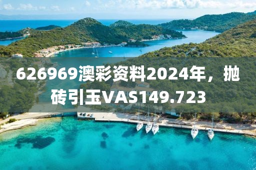 626969澳彩資料2024年，拋磚引玉VAS149.723