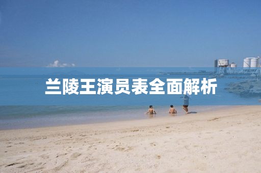 蘭陵王演員表全面解析