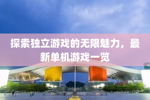 探索獨立游戲的無限魅力，最新單機游戲一覽
