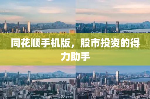 同花順手機版，股市投資的得力助手
