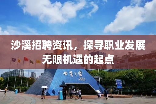 沙溪招聘資訊，探尋職業(yè)發(fā)展無限機遇的起點