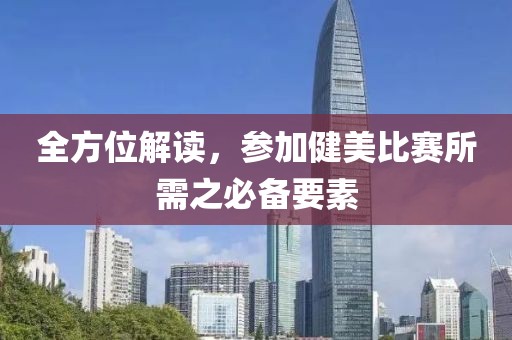 全方位解讀，參加健美比賽所需之必備要素
