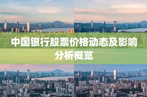 中國銀行股票價(jià)格動(dòng)態(tài)及影響分析概覽