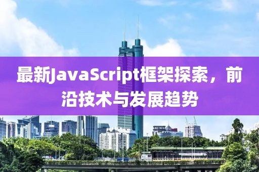 最新JavaScript框架探索，前沿技術(shù)與發(fā)展趨勢