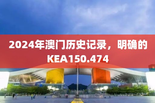 2024年澳門歷史記錄，明確的KEA150.474