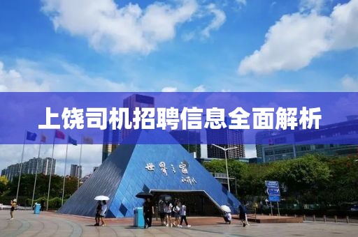 上饒司機招聘信息全面解析