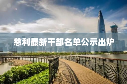慈利最新干部名單公示出爐