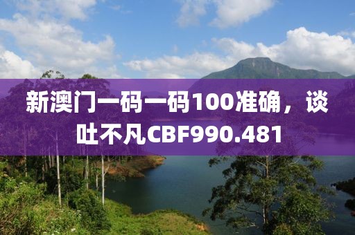 新澳門一碼一碼100準(zhǔn)確，談吐不凡CBF990.481