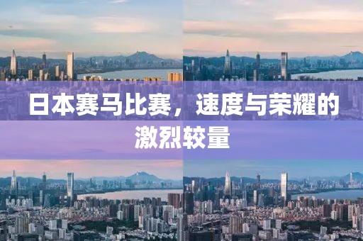 日本賽馬比賽，速度與榮耀的激烈較量
