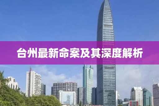 臺州最新命案及其深度解析