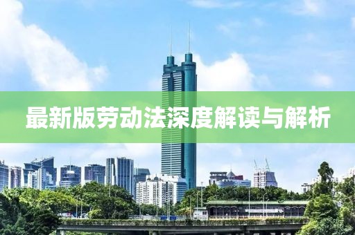 最新版勞動法深度解讀與解析