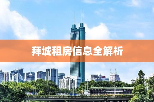 拜城租房信息全解析
