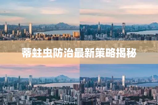 蒂蛀蟲防治最新策略揭秘