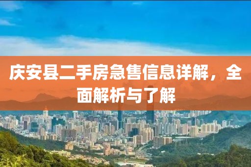 慶安縣二手房急售信息詳解，全面解析與了解