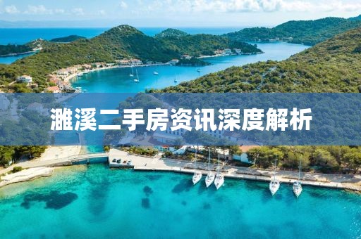 濉溪二手房資訊深度解析