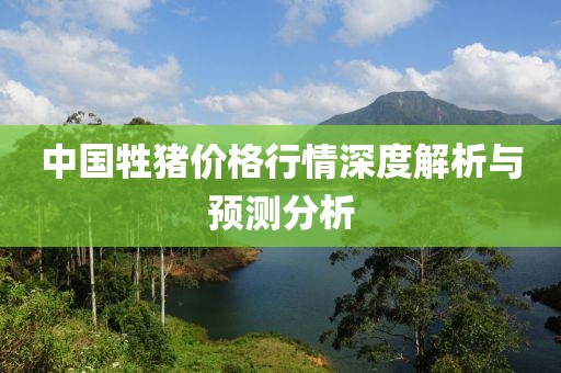 中國牲豬價(jià)格行情深度解析與預(yù)測(cè)分析
