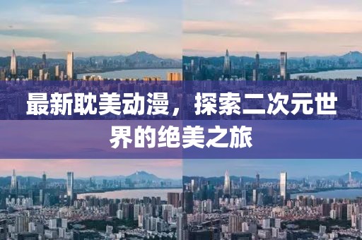 最新耽美動漫，探索二次元世界的絕美之旅