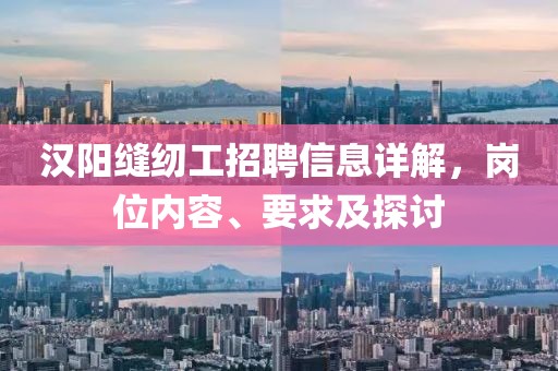 漢陽縫紉工招聘信息詳解，崗位內(nèi)容、要求及探討
