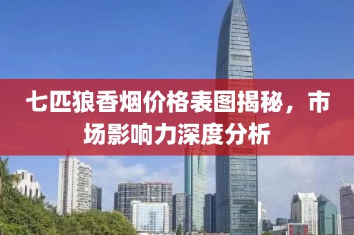 七匹狼香煙價格表圖揭秘，市場影響力深度分析