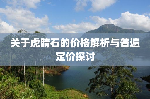 關(guān)于虎睛石的價(jià)格解析與普遍定價(jià)探討