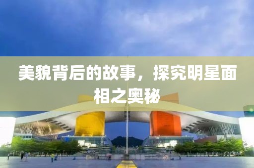 美貌背后的故事，探究明星面相之奧秘