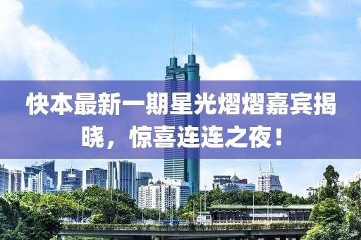 快本最新一期星光熠熠嘉賓揭曉，驚喜連連之夜！