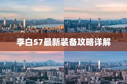 李白S7最新裝備攻略詳解