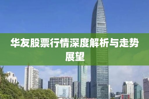 華友股票行情深度解析與走勢(shì)展望