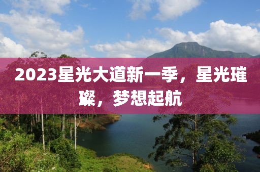 2023星光大道新一季，星光璀璨，夢(mèng)想起航