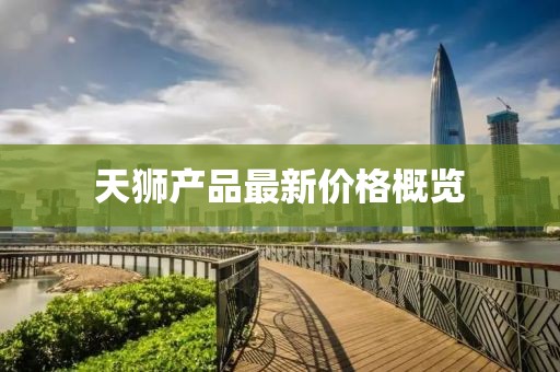 天獅產品最新價格概覽