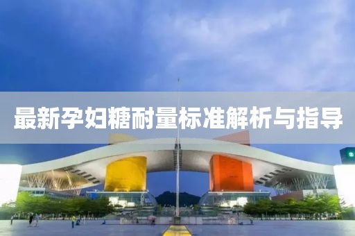 最新孕婦糖耐量標(biāo)準(zhǔn)解析與指導(dǎo)