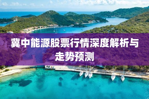 冀中能源股票行情深度解析與走勢預(yù)測