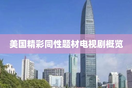美國精彩同性題材電視劇概覽