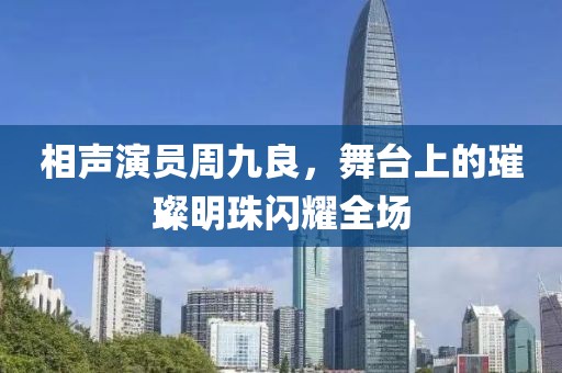 相聲演員周九良，舞臺(tái)上的璀璨明珠閃耀全場(chǎng)