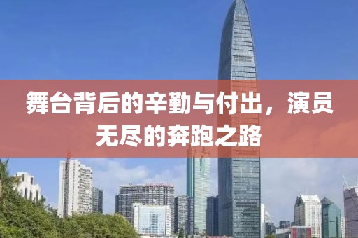 舞臺背后的辛勤與付出，演員無盡的奔跑之路