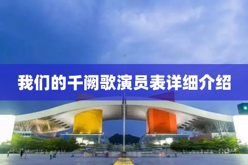我們的千闕歌演員表詳細(xì)介紹
