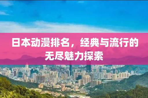 日本動漫排名，經(jīng)典與流行的無盡魅力探索