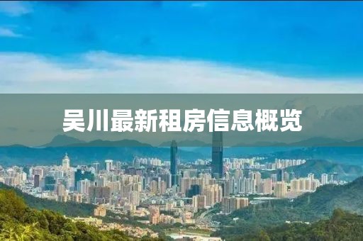 吳川最新租房信息概覽
