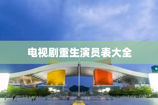 電視劇重生演員表大全