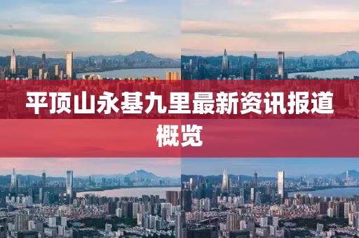 平頂山永基九里最新資訊報(bào)道概覽