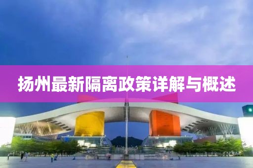 揚(yáng)州最新隔離政策詳解與概述