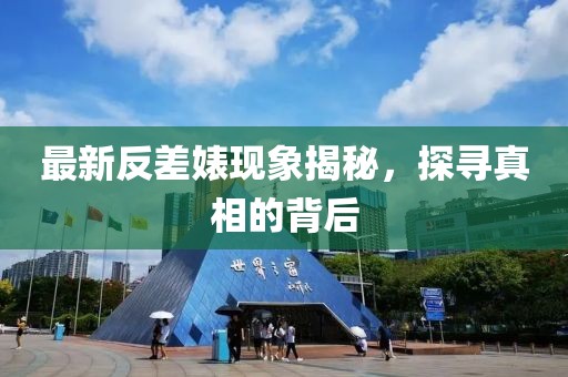 最新反差婊現象揭秘，探尋真相的背后